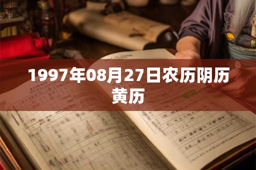1997年08月27日农历阴历黄历