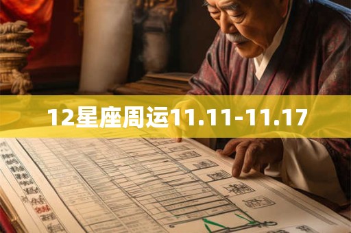 12星座周运11.11-11.17