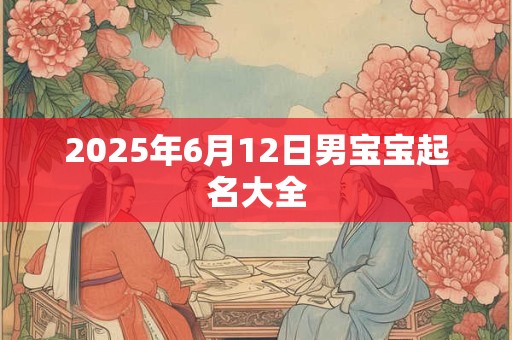 2025年6月12日男宝宝起名大全