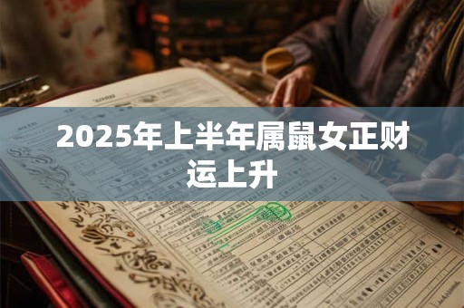 2025年上半年属鼠女正财运上升