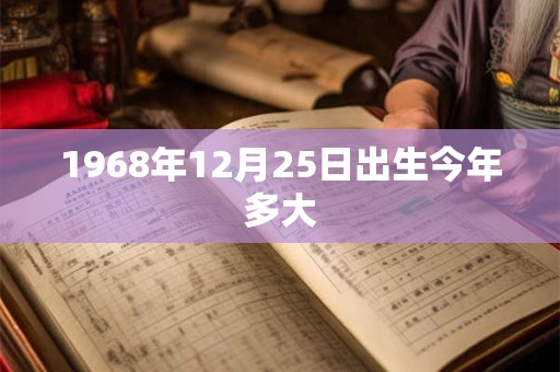 1968年12月25日出生今年多大