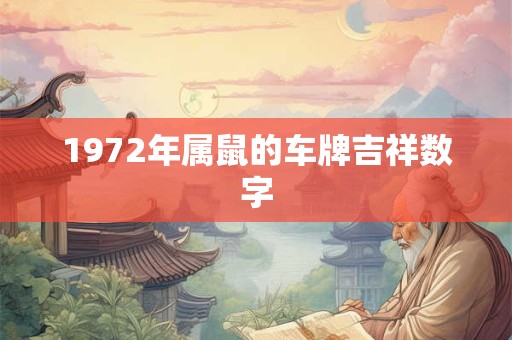 1972年属鼠的车牌吉祥数字