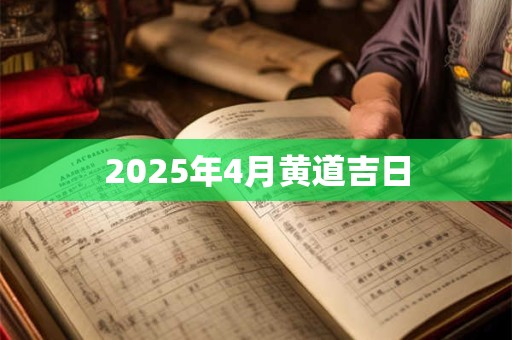 2025年4月黄道吉日