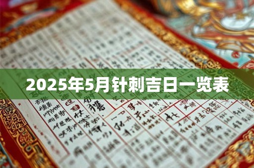 2025年5月针刺吉日一览表
