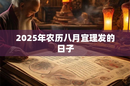 2025年农历八月宜理发的日子
