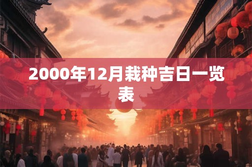 2000年12月栽种吉日一览表