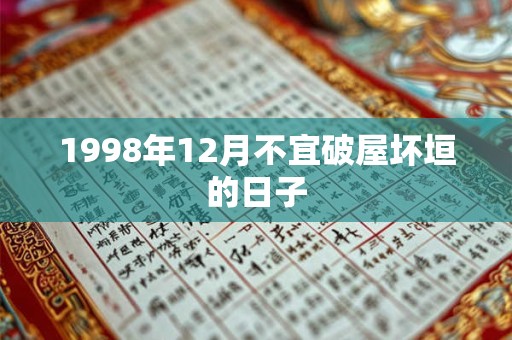 1998年12月不宜破屋坏垣的日子