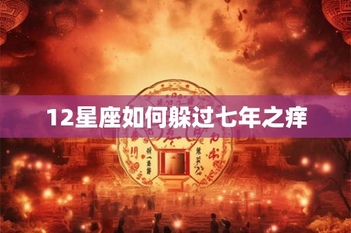 12星座如何躲过七年之痒