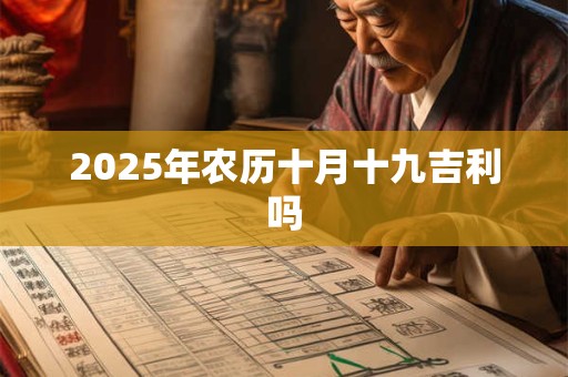 2025年农历十月十九吉利吗