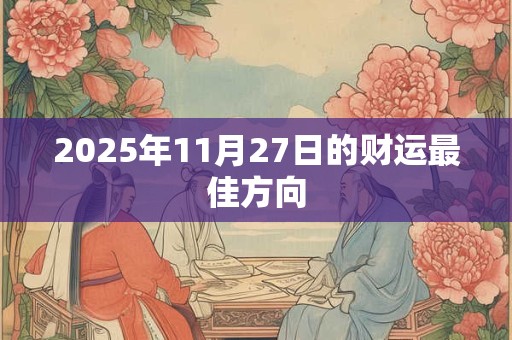 2025年11月27日的财运最佳方向