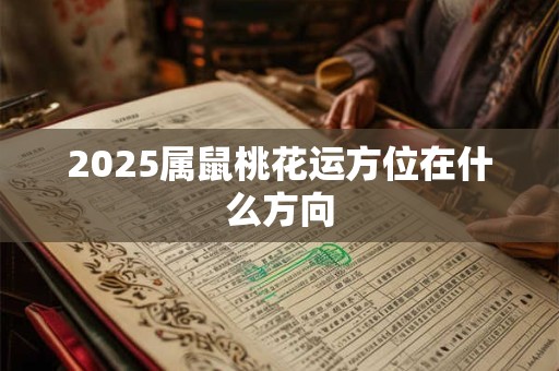 2025属鼠桃花运方位在什么方向