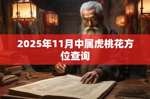 2025年11月中属虎桃花方位查询