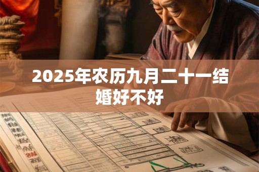 2025年农历九月二十一结婚好不好