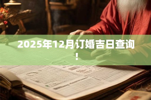 2025年12月订婚吉日查询！