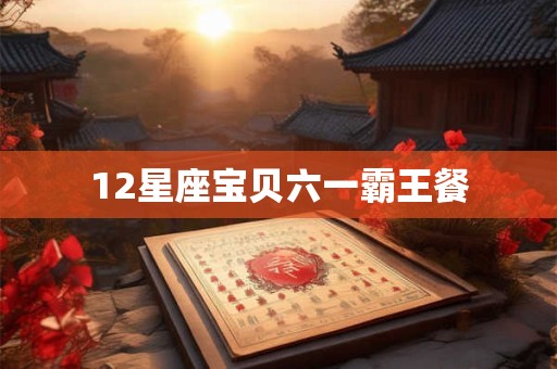 12星座宝贝六一霸王餐