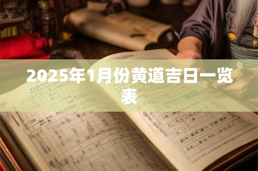 2025年1月份黄道吉日一览表