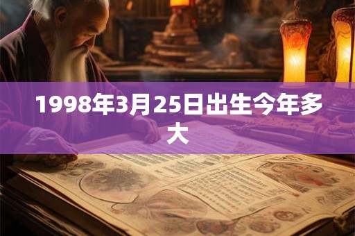 1998年3月25日出生今年多大