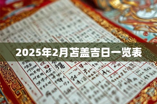 2025年2月苫盖吉日一览表