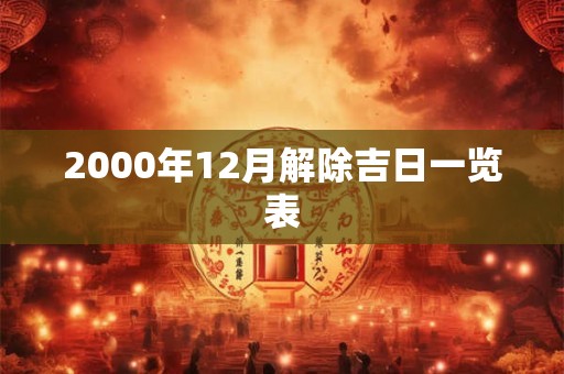 2000年12月解除吉日一览表