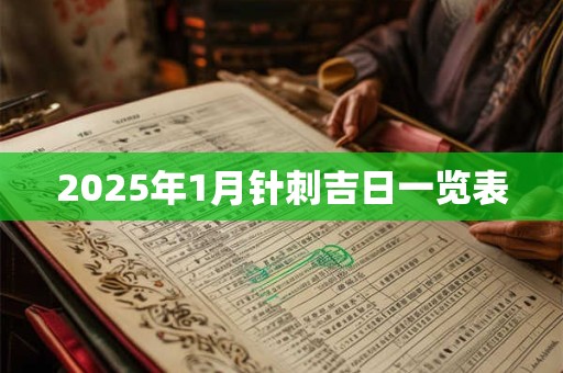 2025年1月针刺吉日一览表