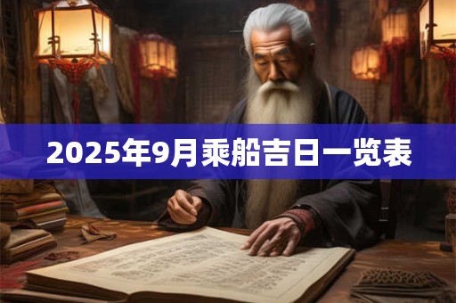 2025年9月乘船吉日一览表