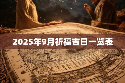 2025年9月祈福吉日一览表