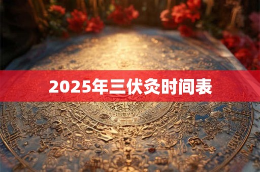 2025年三伏灸时间表