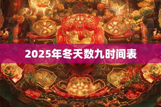 2025年冬天数九时间表