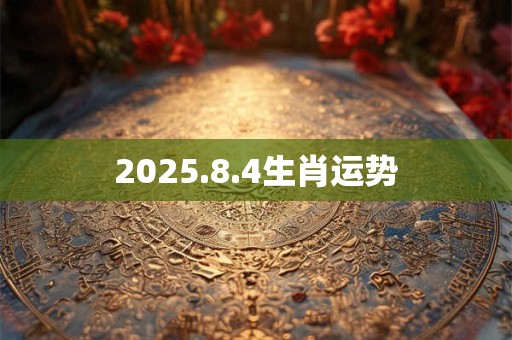 2025.8.4生肖运势