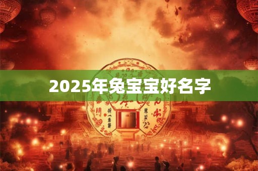 2025年兔宝宝好名字