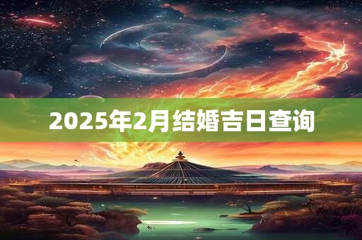 2025年2月结婚吉日查询