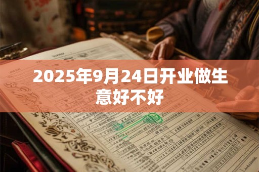 2025年9月24日开业做生意好不好