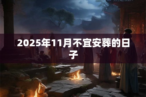 2025年11月不宜安葬的日子