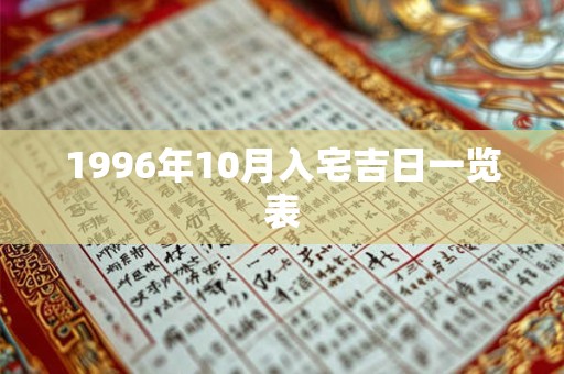 1996年10月入宅吉日一览表