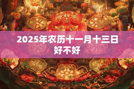 2026年农历十一月十三日好不好