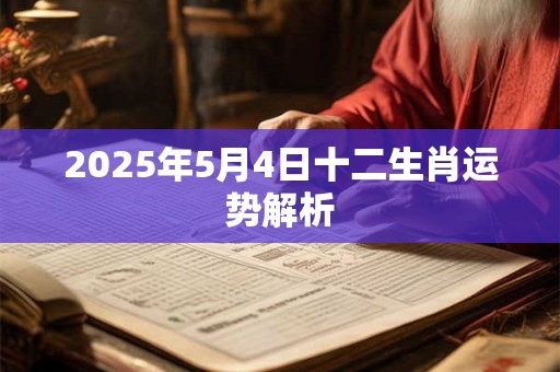 2026年5月4日十二生肖运势解析