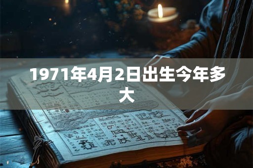 1971年4月2日出生今年多大