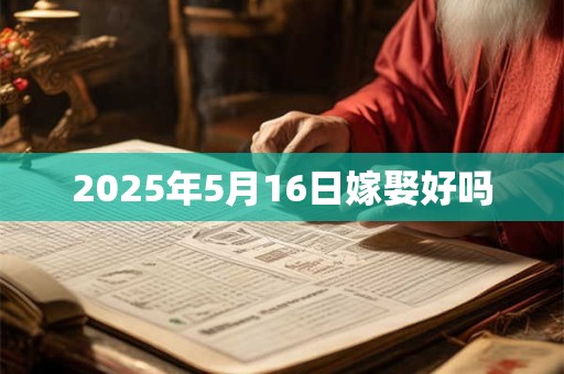 2025年5月16日嫁娶好吗