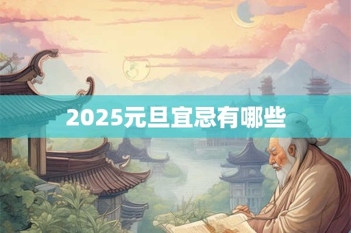 2025元旦宜忌有哪些
