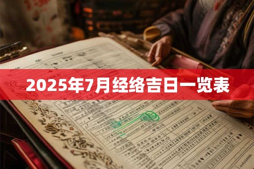 2025年7月经络吉日一览表