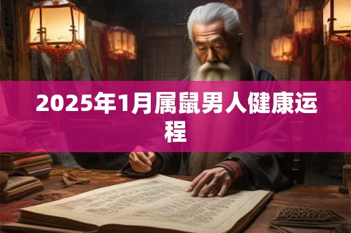 2025年1月属鼠男人健康运程