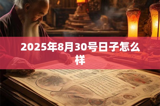2025年8月30号日子怎么样