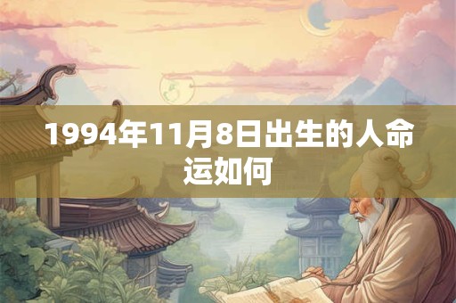 1994年11月8日出生的人命运如何