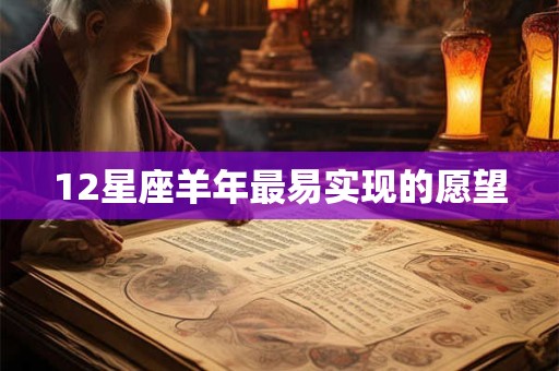 12星座羊年最易实现的愿望
