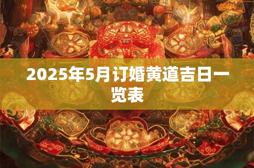 2025年5月订婚黄道吉日一览表