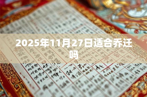 2025年11月27日适合乔迁吗
