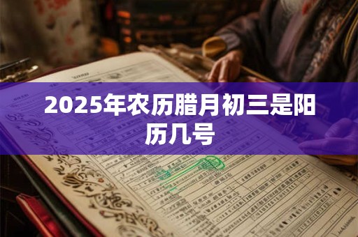 2026年农历腊月初三是阳历几号