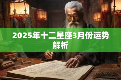 2025年十二星座3月份运势解析