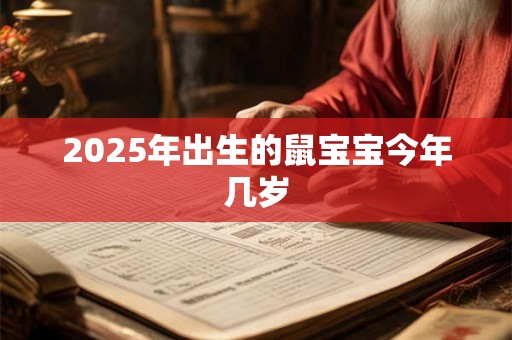 2025年出生的鼠宝宝今年几岁