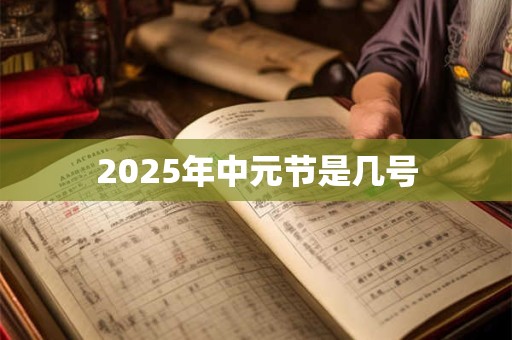 2025年中元节是几号